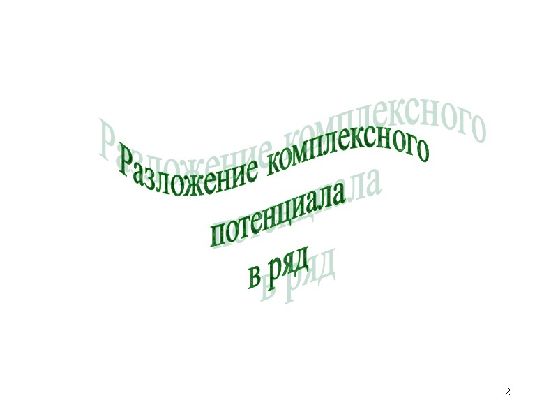 2 Разложение комплексного  потенциала в ряд